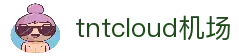 tntcloud机场打卡免费-tntcloud机场节点-tntcloud机场官网-tntcloud机场跳转导航页